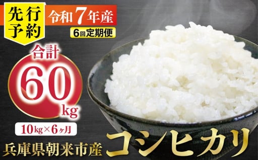 【先行予約】朝来市産コシヒカリ10kg×6か月