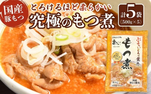 秘伝のタレで漬け込んだとろけるもつ煮！　もつ煮まついの「究極のもつ煮」