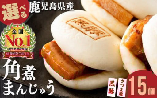 鹿児島県産 黒豚orさつま豚から選べる！角煮まんじゅう(15個入り)