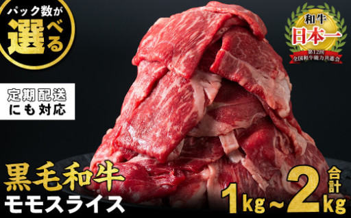 【パック数が選べる！】鹿児島県産黒毛和牛赤身モモスライス (計1kg~2kg /定期便 全3回 計3~6kg)