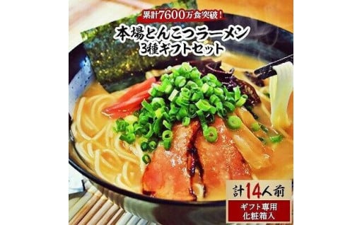 本場とんこつラーメン3種ギフトセット(博多風とんこつ&豚骨醤油&ピリ辛とんこつ)14人前化粧箱入り