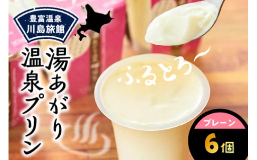 🍮湯あがり温泉プリン／120g×6個🍮
