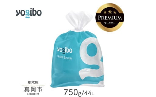 Yogibo Premium補充ビーズ（750g / 44L） 