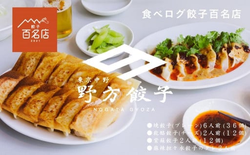 お家でも名店の味を！　「野方餃子」の 冷凍生餃子セット
