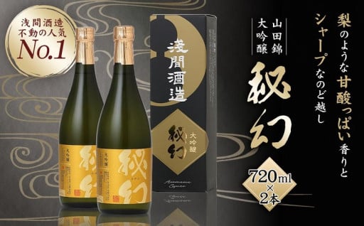 ”もう一度味わいたいと夢に見るようなお酒を”　秘幻大吟醸