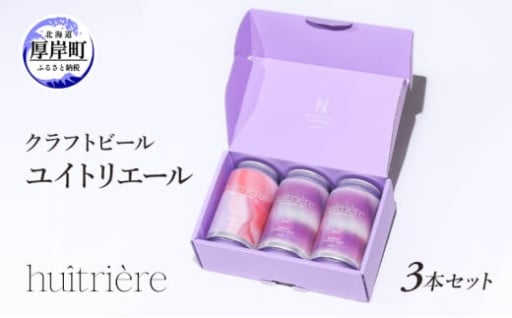クラフトビール 3本 セット ユイトリエール 