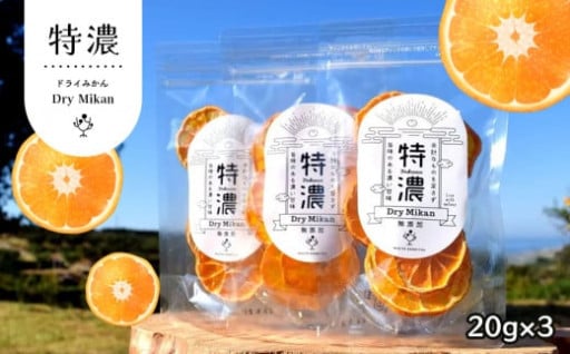ドライ みかん 特濃 20g × 3袋