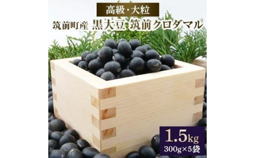 高級・大粒の黒大豆「筑前クロダマル」300ｇ×5袋