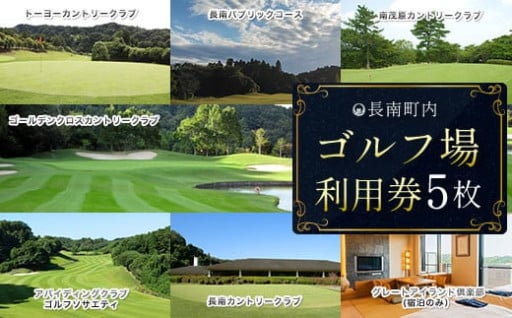 ＼7ケ所で利用できる！／ゴルフ場利用券5枚