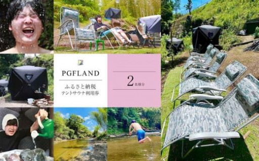 至福 の 体験 ！ テント サウナ 利用券 2名様