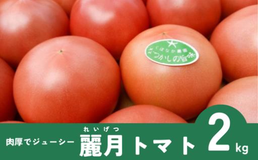 🍅トマト「麗月（れいげつ）」　2kg（500g×4袋）🍅