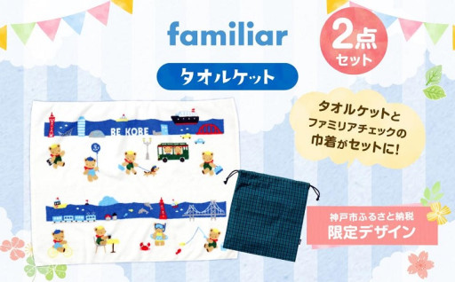 神戸市ふるさと納税限定デザイン！！ファミリアのタオルケット　～夏の旅行やおでかけにもぴったり～