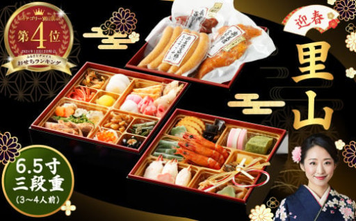 「迎春 里山」 6.5寸 三段重（3〜4人前） 12月30日配送