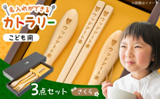 こどもカトラリーセット(さくら素材)　日田市 / ウッドアート楽[ARDN002]