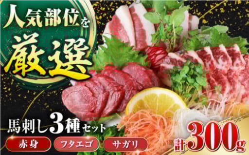 3種類の馬刺し。食べ比べをお楽しみください！