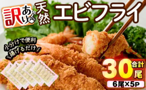 ＜訳あり＞天然エビフライ(計 30尾) 