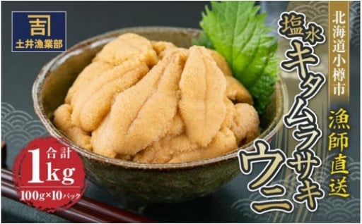 《先行予約》北海道小樽市 塩水キタムラサキウニ 100g×10パック 合計1kg 