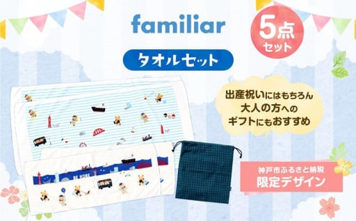 神戸市ふるさと納税限定デザイン！！ファミリアのタオルセット！～夏の旅行やおでかけにもぴったり～