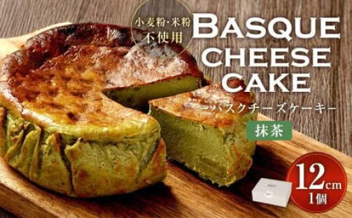 グルテンフリー！ 抹茶 バスクチーズケーキ 12cm×1個