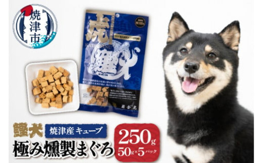 無添加 犬用 おやつ「鰹犬」焼津産燻製まぐろキューブ5袋