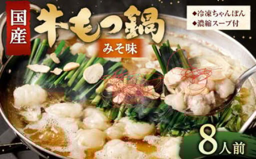 国産牛 もつ鍋 8人前 ちゃんぽん 濃縮スープ付 （みそ味） 冷凍