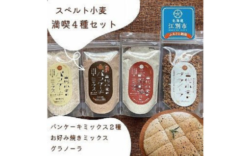 スペルト小麦使用　満喫４種セット