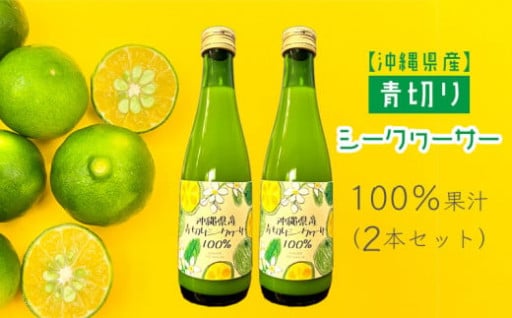 沖縄県産青切りシークヮーサー100％果汁（2本） 