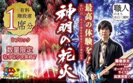 【階段席】第37回 神明の花火大会