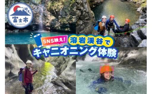 ツアー体験 キャニオニング 富士山 溶岩渓谷 アクティビティ [sf101-001]