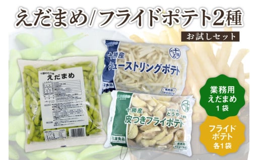 【🥔北海道芽室町🥔】北海道十勝芽室町 十勝めむろ 業務用えだまめとフライドポテト２種類のお試しセット
