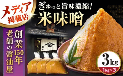 時間が育てる深い味わい｜滋賀の風土が育む生米味噌