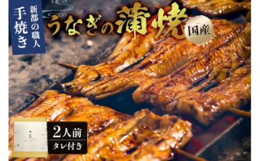 新都の職人手焼き国産うなぎの蒲焼２人前（２尾）