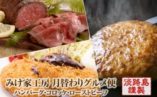 【定期便3ヶ月】みけ家工房 月替わりグルメ便（ハンバーグ・コロッケ・ローストビーフ）
