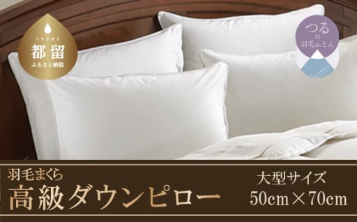 高級ダウンピロー大型サイズ：50cm×70cm