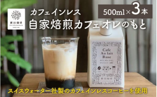 丁寧に濃く抽出を行い、国産のてんさい糖のみで、甘さを付けたカフェオレベース！