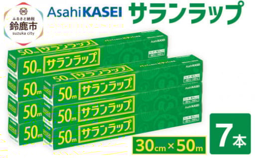 サランラップ 30cm×50m 7本
