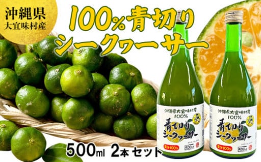 青切りシークヮーサー1リットル（500ml2本）