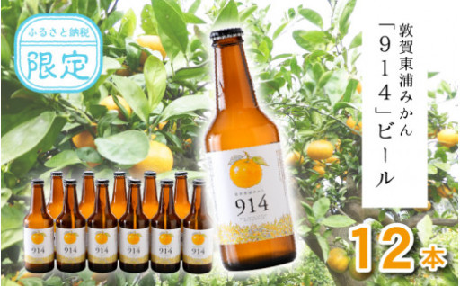 後口にみかんが香る爽やかなビール！