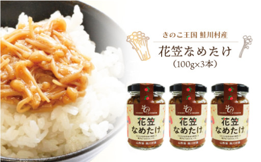 きのこ王国山形県鮭川村産 　花笠なめたけ　ご飯のおともに!