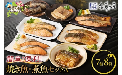 【北海道石狩市】佐藤水産 簡単便利な焼鮭・煮魚セットA（7種8袋）🐟🥢