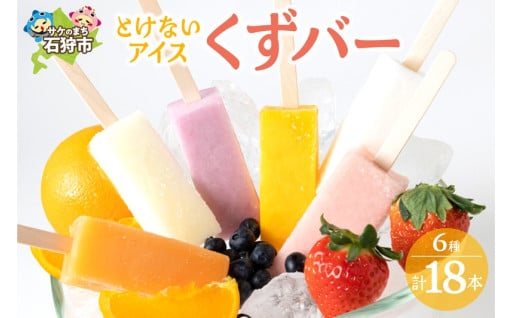 【北海道石狩市】噛み応えもちもち！「溶けない」新食感アイス！くずバー🍭✨