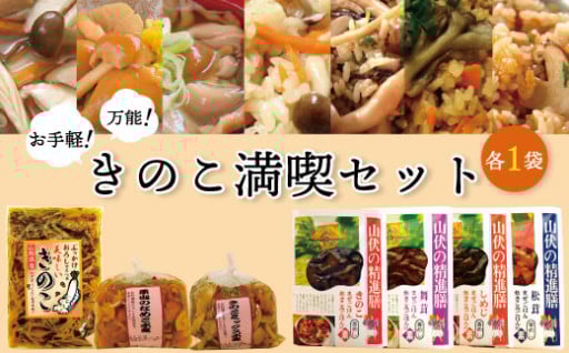 山形県真室川町よりお届け~お手軽！万能！きのこ満喫セット~