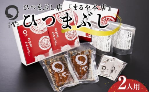 【秘伝のタレ】ひつまぶし店『まるや本店』２人用ひつまぶし