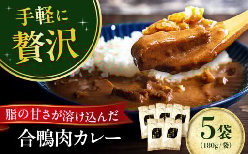 合鴨が主役！贅沢すぎる“噛むごちそう”カレー
