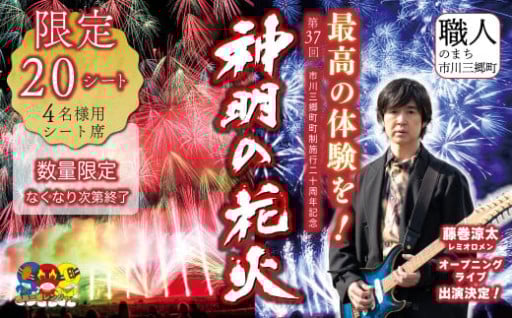 【4名様用シート席】第37回 神明の花火大会