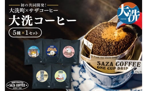 【茨城県大洗町】大洗町×サザコーヒー初の共同開発！大洗コーヒーカップオン5種セット