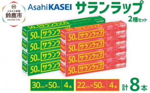 サランラップ2種セット計8本 〈30cm×50m 4本〉〈22cm×50m 4本〉