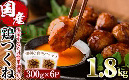 味鶏 特製 国産 鶏つくね 甘口タレ (1.8kg・300g×6P)