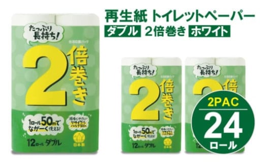 【トイレットペーパー】【寄附額見直し！】ダブル ホワイト 50ｍ ２倍巻 （2パック／24ロール） 