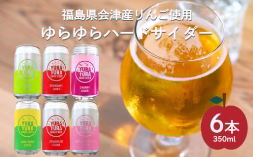 ゆらゆらハードサイダー詰め合わせ 6本